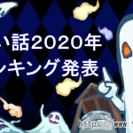 【2020年度版】怖い話ランキング！