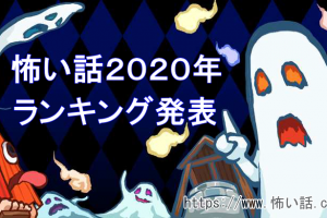 【2020年度版】怖い話ランキング！