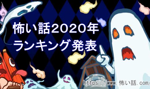 【2020年度版】怖い話ランキング！