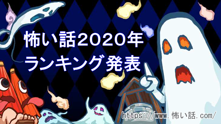 【2020年度版】怖い話ランキング！