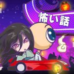 有名な怖い話