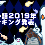 【2019年度版】怖い話ランキング！