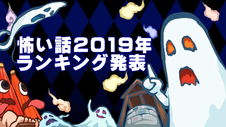 【2019年度版】怖い話ランキング！